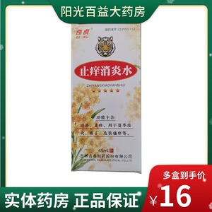 包邮速发】奇虎 止痒消炎水45ml/瓶/盒 消炎止痒用于夏季皮炎痱子皮肤