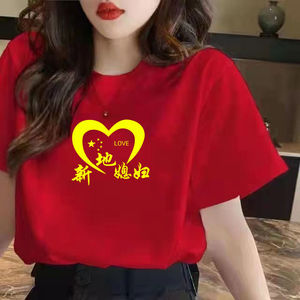 纯棉短袖T恤我爱中国新地姐妹新地媳妇红色广场舞服上衣夏季新款