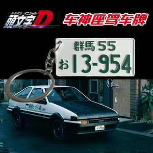 ae86车号码牌照钥匙链藤原拓海群马55小车牌头文字d装饰个性改装