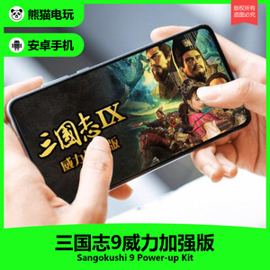 安卓手机 三国志9威力加强版PK 官方中文 无广告 无捆绑 无登录