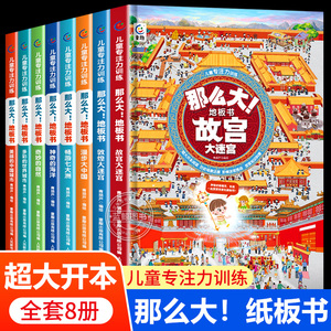 全套8册 儿童专注力训练那么大地板书 3-6岁绘本硬壳幼儿启蒙早教书宝宝专注力训练注意力训练益智游戏书儿童玩具书亲子互动书籍