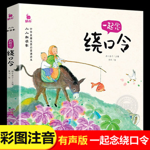 一起念绕口令 注音版 小小朗读家系列 中华童趣水墨启蒙诵读本 幼儿早教口才训练书小学生经典顺口溜书籍大全福建少年儿童出版社