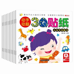 全套10册动手动脑3Q贴纸 儿童粘贴画带贴贴纸奖励幼儿园卡通贴画3d立体0-2-3-4-5-6岁宝宝专注力思维训练书籍四岁幼儿早教启蒙益智