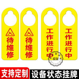 提示牌正在维修标牌禁止合闸挂牌设备维护状态牌保养中请勿操作设备牌