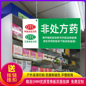 诊所药店药品分类分区标识非处方药保健品医疗器械提示指示吊挂牌药品分区域分组标识牌GSP认证贴纸标牌定制