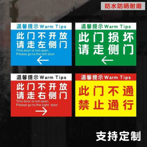 此门不开提示贴此门不通请走侧门温馨提示银行商店施工现场标志办