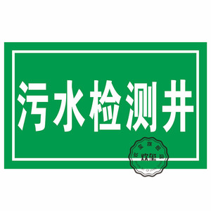 污水检测井标识牌雨水井排放口废气检测口化粪池蓄水池采样口消防水池警示标示牌事故应急池隔油池标志牌