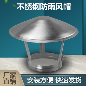 防风帽不锈钢烟囱防雨帽排烟帽排气管道室外烟筒盖土灶壁炉烟管罩