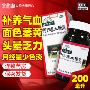 本草纲目 阿归养血糖浆200ml  补养气血 面色萎黄 月经量少色淡