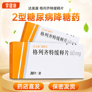 diamicron/达美康 格列齐特缓释片 60mg*30片/盒 2型糖尿病降糖药