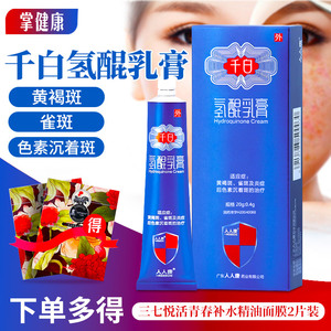 氢醌乳膏20g黄褐斑千百氢醌乳膏千白软膏人人康千百氢鲲霜乳膏药
