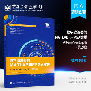 官方正版 数字滤波器的MATLAB与FPGA实现 Altera/Verilog版 第2版 fpga嵌入式系统开发教程 数字滤波器设计实现原理书籍