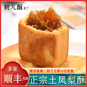 杭儿酥土凤梨酥手工糕点点心伴手礼零食休闲食品小吃杭州特产糕点