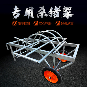 杀猪架子移动式杀猪推车工具全套杀猪时用的设备台固定架屠宰神器