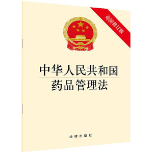 中华 共和国药品管理法 新修订版 药品研制与注册药品生产药品经营药剂管理 法律出版社 安徽新华书店