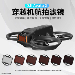 适用于DJI 大疆Avata 2滤镜阿凡达穿越机套装UV保护镜ND减光镜CPL偏振镜云台阿瓦塔镜头无人机配件