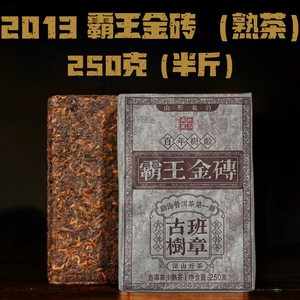 2013年班章古树霸王金砖典藏珍品百年树龄勐海熟普洱茶熟茶砖250g