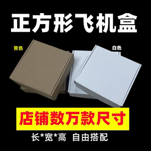 特硬现货大小正方形白色飞机盒定制定做包装盒薄扁圆打包物流纸箱