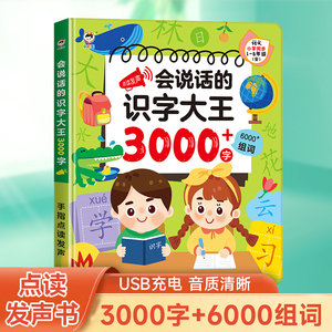 会说话的识字大王2000字早教有声书儿童趣味象形点读发声书有声识字卡3000字幼儿园语音识字书幼小衔接早教启蒙幼儿认字汉字点读机