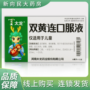 太龙儿童双黄连口服液10ml*12支/盒感冒咳嗽疏风解表清热解毒咳嗽咽痛