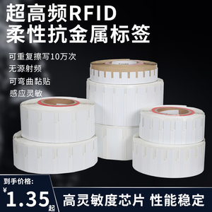 rfid抗金属电子标签超高频柔性不干胶标签UHF射频标签资产管理