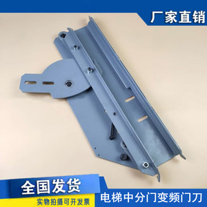 巨人通力电梯配件/巨通/三菱/申菱/电梯中分门变频门刀/变频门刀