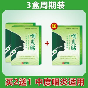 群正品泰必健建舒旗舰店群贴泰度杜百灵咽炎贴咽扁康云直植堂咽部