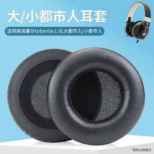 适用森海塞尔大/小都市人Urbanite L XL头戴式耳机耳罩套电脑耳机保护套海绵套耳罩配件