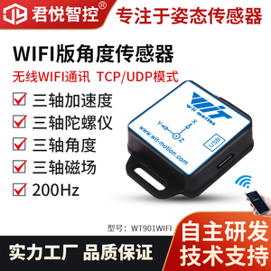 君悦智控物联网WIFI远程加速度陀螺仪姿态角度传感器无线磁场测量