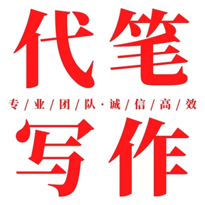 代写文章撰写演讲稿检讨书推荐信英文留学文书代笔写作征文字诗歌