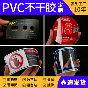 磨砂PVC塑片不干胶防水标签桌贴二维码数字包装机器警示标牌定制