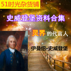 史威登堡灵修资料合集天堂地狱来生宇宙中的星球灵界记闻灵修资料