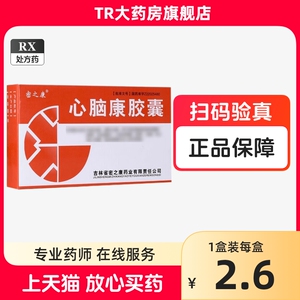 密之康 心脑康胶囊 0.25g*24粒/盒 吉林省密之康药业 正品旗舰店