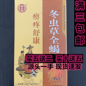 痹疼舒康冬虫草全蝎片非北京福瑞康非冬虫草全蝎胶囊 冬虫草全竭
