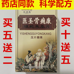 医圣骨痛康蝮蛇乌蛇木瓜片非健源堂高效益民康骨灵丹中华五洲