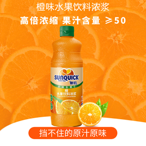 Sunquick新的橙汁水果味饮料浓浆浓缩冲饮果汁原汁果珍冲调饮品