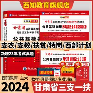 【官方正版】备考2024年甘肃省三支一扶特岗教师招聘考试用书公共基础知识教材历年真题试卷题库大学生村官西部志愿者计划三支一扶