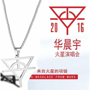 华晨宇同款项链hcy标志火星演唱会男女粉丝应援吊坠钛钢不易掉色