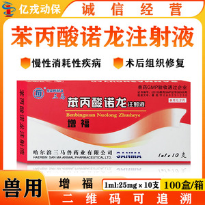 兽药苯丙酸诺龙注射液骨折创伤病后恢复增福促进骨组织生长僵猪