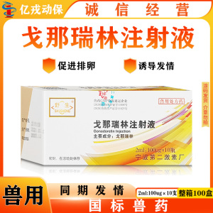 宁波兽药戈那瑞林注射兽用发情药猪牛羊狗不发情促排卵提高受胎率