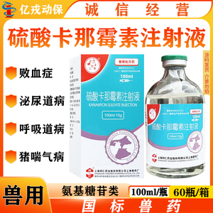 兽药上海同仁10%硫酸卡那霉素注射液100ml气喘病支气管炎牛羊猪药