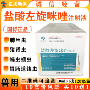 兽药盐酸左旋咪唑注射液 兽用猪牛羊马猫狗药丝虫眼线虫驱虫药