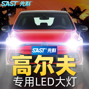 先科适用高尔夫led大灯超亮改装4近光6远光7.5强光大众汽车灯泡