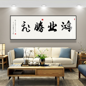 鸿业腾飞客厅装饰画横版新中式书法字画挂画沙发背景墙中国风壁画