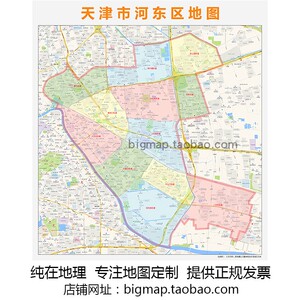 天津市河东区地图行政区划 高清定制2021城市街道办公会议室挂图