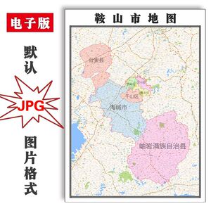 鞍山市地图1.1米可订制辽宁省电子版jpg格式高清色彩图片素材新款