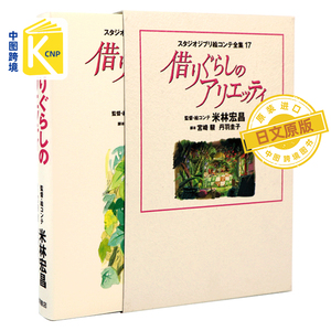 日文原版 吉卜力工作室分镜画全集17 借东西的小人 阿莉埃蒂 米林宏昌 宫崎骏タジオジブリ絵コンテ 借りぐらし