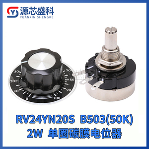 RV24YN20S高品质单圈碳膜电位器B503 50K调速电位器可调电阻带线