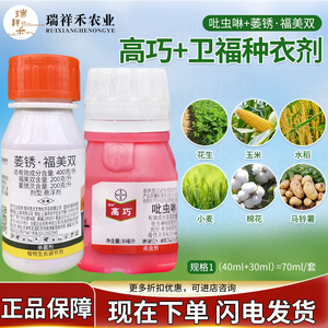 花生拌种剂高巧卫福 组组合种衣剂拜耳吡虫啉萎锈灵福美双 拌种剂