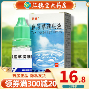 朗逸 鱼腥草滴眼液 8ml*1瓶鱼腥草 眼药水 搭菊花茶去火 清热解毒 卡